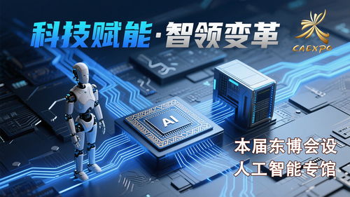 科技感拉满，智启未来——第22届中国-东盟博览会首设人工智能专馆